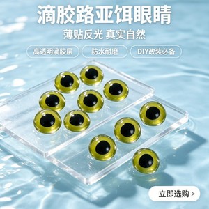 Pegatina de epoxi de cristal para ojos de señuelos Li Heng, fina, plana, realista, efecto ojo de gato, autoadhesiva, accesorio de pesca - Product Image 3