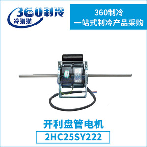 มอเตอร์คอยล์แบบอะซิงโครนัส HC25SY222 สำหรับอะไหล่คอมเพรสเซอร์เครื่องปรับอากาศแบบรวมศูนย์ - Product Image 4