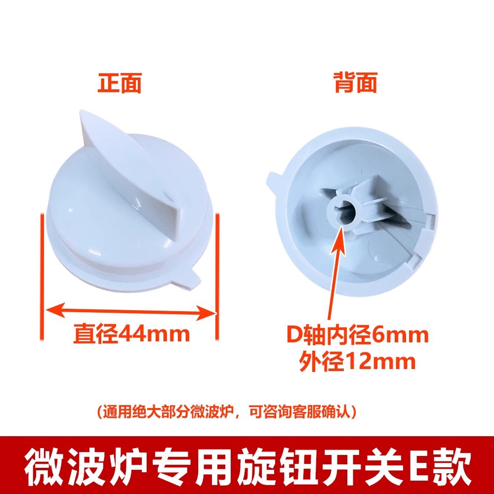 ลูกบิดเตาอบไมโครเวฟ รุ่น E