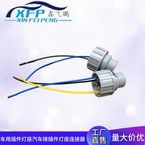 ขั้วต่อหลอดไฟรถยนต์ Xinfeipeng รุ่น XFP-2233 พลาสติก 1 เกจ ปลั๊กสายไฟรถยนต์ - Product Image 3