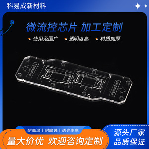 แม่พิมพ์ชิปไมโครฟลูอิดิก Keyicheng ปรับแต่งได้สำหรับการวิเคราะห์ลำดับพันธุกรรมเซลล์เดียว - Product Image 5