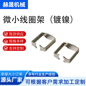Hesheng <b>Machinery</b> Nickel Plated <b>Micro</b> Coil Frame 0.03-5.00mm Bending Punching Stamping Processing Parts - Product Image 5
