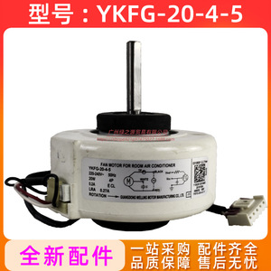Moteur de ventilateur Ykfg-20-4-5 pour climatiseur, 20W, monophasé, asynchrone, pièce de rechange pour refroidissement intérieur - Product Image 4