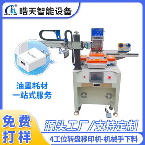 Haotian Rotary Pad <b>Printing</b> <b>Machine</b> P-150P4 Monochrome 4-Station Automatic Plastic <b>Printing</b> Equipment - Product Image 5