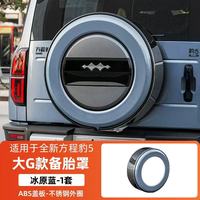 Byd Fangcheng Leopard 5 couvercle de pneu de secours en acier inoxydable et boîtier nouvel état accessoire de hayon tout-terrain