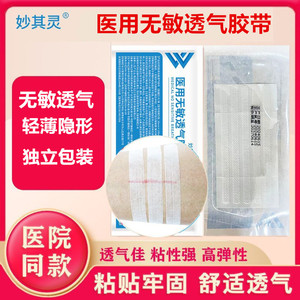 Cinta Médica Transpirable Sin Sensibilidad Miao Qi Ling 20mmX100mm, Apósito Adhesivo Quirúrgico Estéril para Cuidado de Heridas - Product Image 5