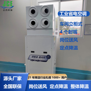 Climatiseur industriel sur pied JCE à économie d'énergie R-410A pour équipement de refroidissement d'usine - Product Image 5