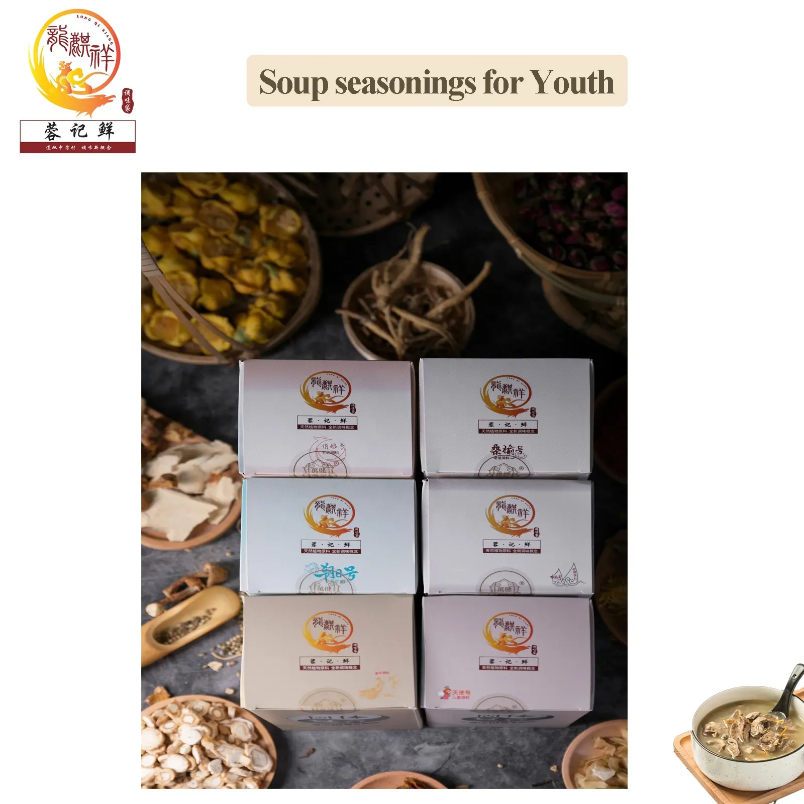 若者のためのLongqixiang健康的なスープ調味料中国の薬用材料調味料スープ調味料