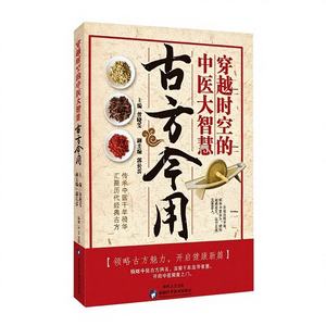 古方今用综合指南 中医-经典方剂 基本理论 民间疗法 - Product Image 1