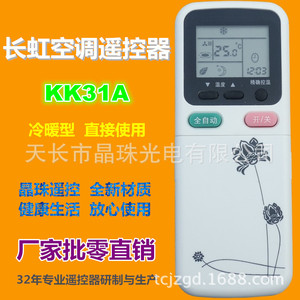 รีโมทคอนโทรลเครื่องปรับอากาศคริสตัลบีดส์ KK31A ใช้ได้กับรุ่นทำความเย็นและทำความร้อนของฉางหง - Product Image 1