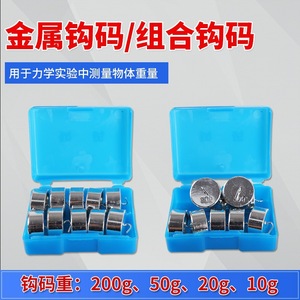 Metal weights 50g set, combined with weights 10g, 20g, 50g, and 200g, for experimental <b>mechanics</b> research. - Product Image 4