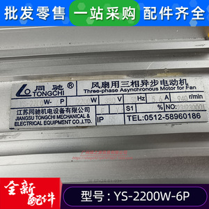 Moteur asynchrone triphasé YS-2200W-6P 380V, moteur dédié à la tour de refroidissement pour ventilateurs de dissipation thermique - Product Image 4