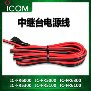 Cable de alimentación Icom para repetidor IC FR5000 6000, cable CC tipo SJTOW, extremo hembra pelado, diseño impermeable - Product Image 4