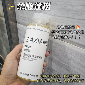 S'AXIANU No 4 Shampooing à l'acide hyaluronique 200ml pour cheveux permanents et colorés, hydratant et rafraîchissant - Product Image 2