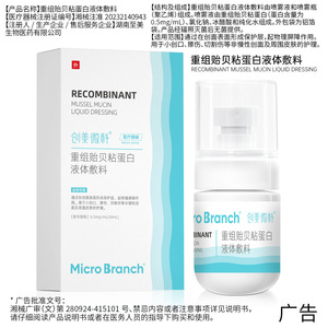 Pansement liquide à base de protéines adhésives de moule recombinées Chuangmei Micro-Tech pour le soin des plaies, 0,5 mg/ml, stérile EO - Product Image 2