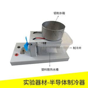 24066 Semiconductor Cooler, Semiconductor Refrigeration Equipment, High School <b>Physics</b> Experiment Equipment, Teaching Instrument - Product Image 5