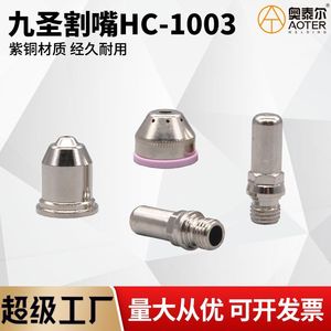 Électrode et buse de torche de découpe plasma Jiusheng HC-1003 avec capuchon de protection pour acier inoxydable 30-60 A - Product Image 5