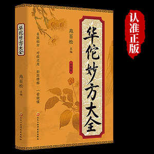 Libro Auténtico de Huatuo's Miao Fang, Edición Ilustrada a Todo Color, Herencia de Clásicos Médicos, Promoción de la Cultura de la Medicina Tradicional China - Product Image 5
