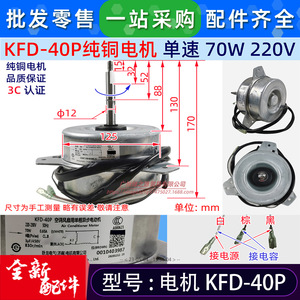 Moteur de ventilateur de climatiseur KFD-40P, 70W, monophasé, remplacement pour unité extérieure Haier 3P - Product Image 2