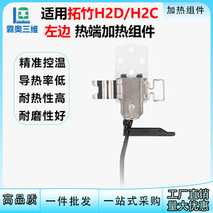 Componente de Calentamiento Izquierdo Lin'ao 3D Topzhu H2D H2C, Cerámica de Zirconia, Accesorios para Impresora 3D - Product Image 5