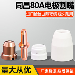 Tongchang 80 Plasma Electrode Nozzle Cutting Tip For LGK63 Plasma Cutter Copper Alloy Metal Cutting 30-60 A National Standard - Product Image 3