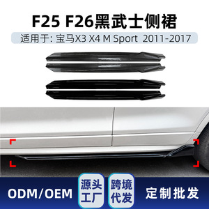 ชุดแต่งสเกิร์ตข้างรถยนต์ BMW X3 X4 F25 F26 M Sport สีดำ Piano Black คาร์บอนไฟเบอร์ ผิวด้าน ปี 2011 2017 - Product Image 5