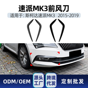 Skoda Superb Mk3 Front Canard Body <b>Decals</b> Piano Black Carbon Fiber Texture Adhesive <b>Car</b> <b>Decals</b> For Cross Border Modification - Product Image 5
