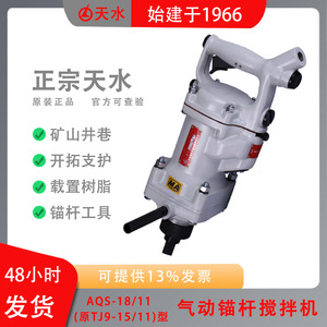 Tianshui AQS-18/11 Pneumatic Anchor Bolt Mixer For Mine Shaft Development And Support Operations - Product Image 4