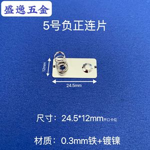 Contact de batterie Shengyi Hardware 24,5x12mm 0,3mm en fer nickelé pour pièces de télécommande de jouets - Product Image 2