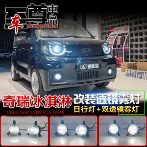 ไฟตัดหมอกหน้ารถเชอรี่ ปี 2022-2023 รุ่นไอศกรีม เลนส์ LED ชุดไฟวิ่งกลางวัน - Product Image 3