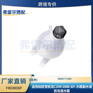 ถังพักน้ำหม้อน้ำ Peugeot Citroen C3xr ปี 2008 รุ่น 301  แบบขันเกลียว  อะไหล่ทดแทน หมายเลข 9800777280 - Product Image 5