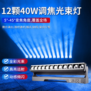 แสงไฟโฟกัสแบบปรับได้ 12x40W ปรับโฟกัสได้ แสงสีเต็มรูปแบบ สำหรับเอฟเฟกต์แสงเวที - Product Image 5