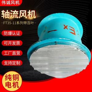 พัดลมดูดอากาศแบบมีบานเกล็ด รุ่น Weicheng FT35-11-2.8A ผลิตจากไฟเบอร์กลาส ทนการกัดกร่อนและป้องกันการระเบิด - Product Image 4