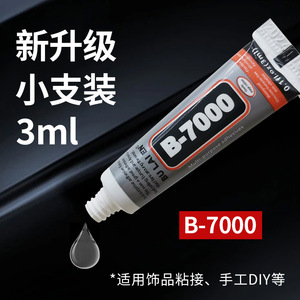 กาว B7000 หลอด 3 มล. กาวอเนกประสงค์สำหรับงานเครื่องประดับ ซ่อมแซมอะคริลิก ซ่อมหน้าจอ DIY เคสโทรศัพท์ - Product Image 5