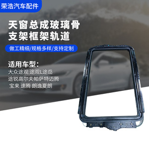 ชุดประกอบกระจกซันรูฟพร้อมรางสำหรับรถยนต์ Volkswagen Tiguan Tiguan L Tharu อะไหล่ทดแทน - Product Image 3