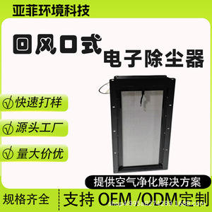 Collecteur de poussière électronique Yafi pour retour d'air, électrostatique, taux de purification de 99 % - Product Image 4