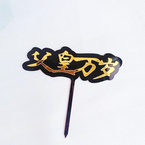 Décorations de gâteaux chinoises en acrylique sur le thème du miel et de la douceur, avec phrases Empereur et Empress, pour fêtes d'anniversaire - Product Image 3