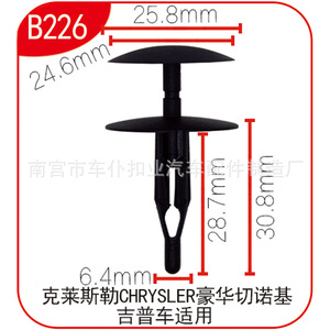 คลิปล็อคแบบกด Chrysler B226 ขนาด 25.8 มม. x 30.8 มม. สำหรับแผงภายนอกรถ Jeep Cherokee - Product Image 1