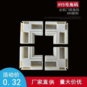 Support d'angle de cadre de porte Hyayi Parts HY5 en plastique ABS blanc pour armoire, meuble et quincaillerie - Product Image 1