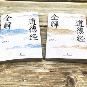 [Officiel Authentique] Explication complète du Tao Te Ching Qi Shanhong : Livre qui résout les confusions et aborde les concepts d'éducation et <span class=keywords><strong>de</strong></span> gestion modernes - Product Image 4