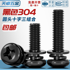 Black 304 Stainless Steel Phillips Round Head Screw M2 M3 M4 M5 M6 M7 M8 With Flat Spring Washer For Metal Furniture - Product Image 4