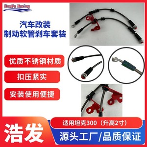 สายเบรคสแตนเลสฮาวฟา 2 นิ้วสำหรับชุดซ่อมแทนที่ถัง 300 - Product Image 2