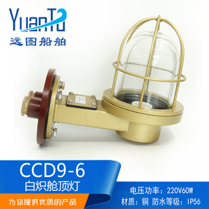 Lampe de cabine marine YuanTu CCD9-6 en cuivre, incandescente, 220V 60W, étanche IP56, douille E27 - Product Image 5