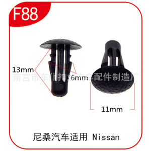 คลิปยึดรถยนต์ Smooth Sailing F88 ขนาด 13 มม. 6 มม. 11 มม. สำหรับรถยนต์นิสสัน - Product Image 1