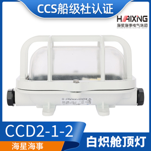 Luz de Cabina Incandescente para Barcos Haixing CCD2-1-2, Iluminación de Cubierta Hermética con Certificación CCS - Product Image 5