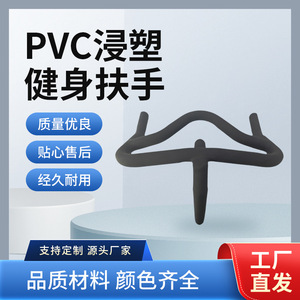 PVC dip-coating process is used for the surface of various fitness equipment handles and <b>other</b> <b>hardware</b>. - Product Image 5