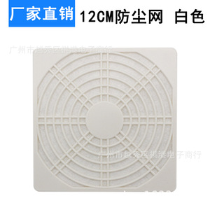 Vente directe d'usine, cache-poussière pour ventilateur de refroidissement 12 cm, filtre en plastique blanc pour ventilateur axial - Product Image 5
