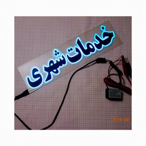 Adesivo Islamico EL per Finestrino Posteriore Calligrafia Araba Personalizzata, Asmaul Husna o Versetto del Corano. Brilla con luce divina di notte - Product Image 3