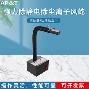 Anping AP-AZ3201 Éliminateur d'électricité statique 156x127x117mm, Serpent ionisant à vent, Équipement pour salle blanche - Product Image 5