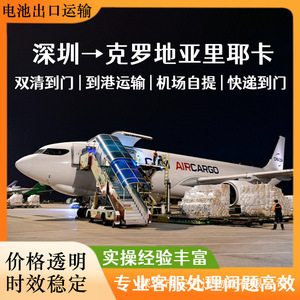 บริการขนส่งสินค้าทางอากาศ Anda Xun Logistics สำหรับแบตเตอรี่ ไปยังเมืองริเยกา ประเทศโครเอเชีย แบบ FCL LCL ส่งถึงหน้าประตูบ้าน (Door to Door) พร้อมบริการพิธีการศุลกากร (DDP) - Product Image 5